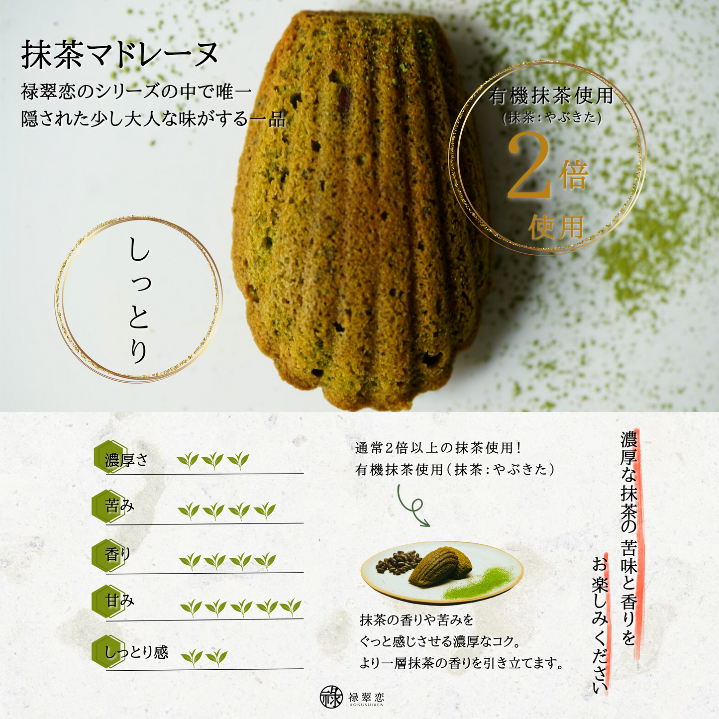 抹茶マドレーヌ