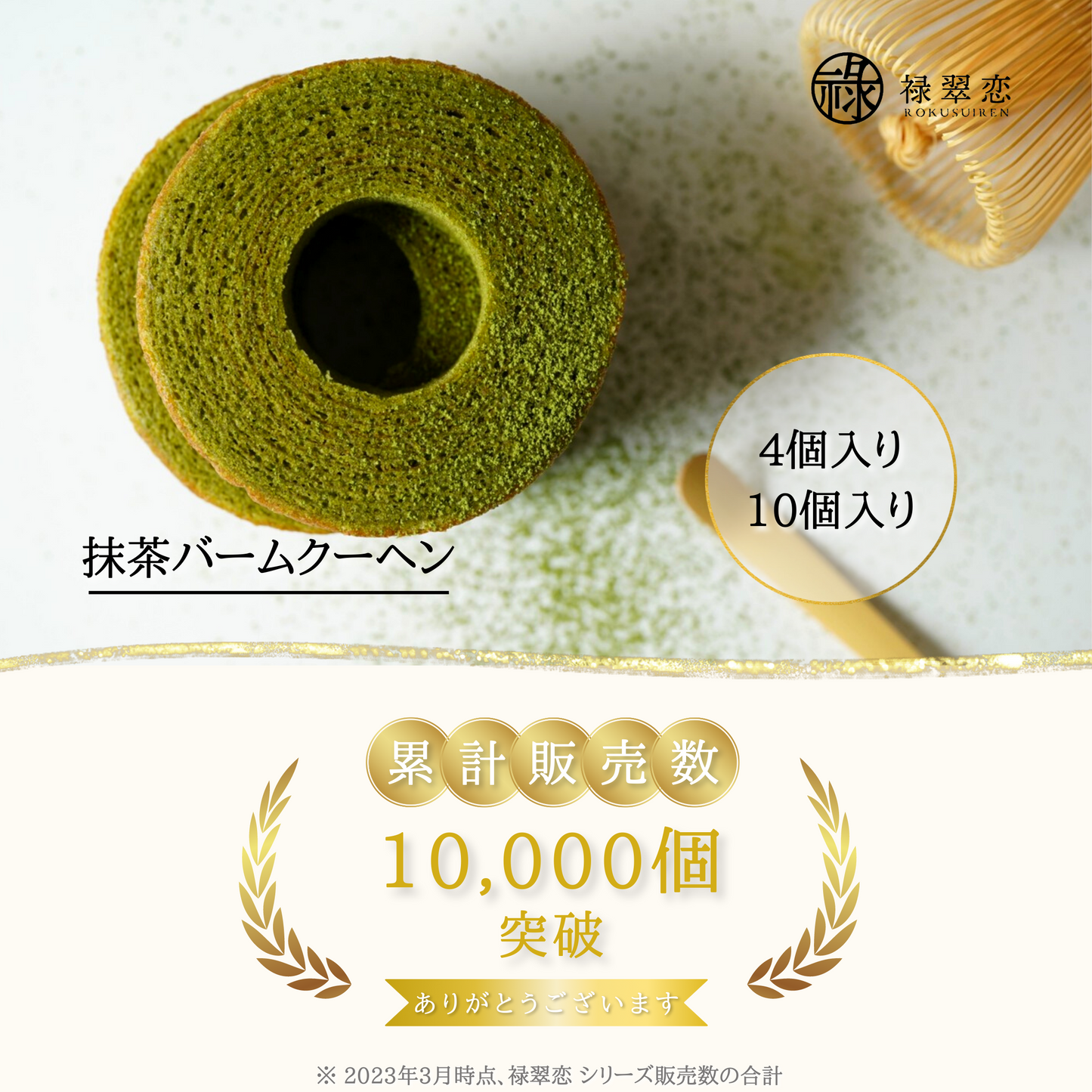 抹茶バームクーヘン