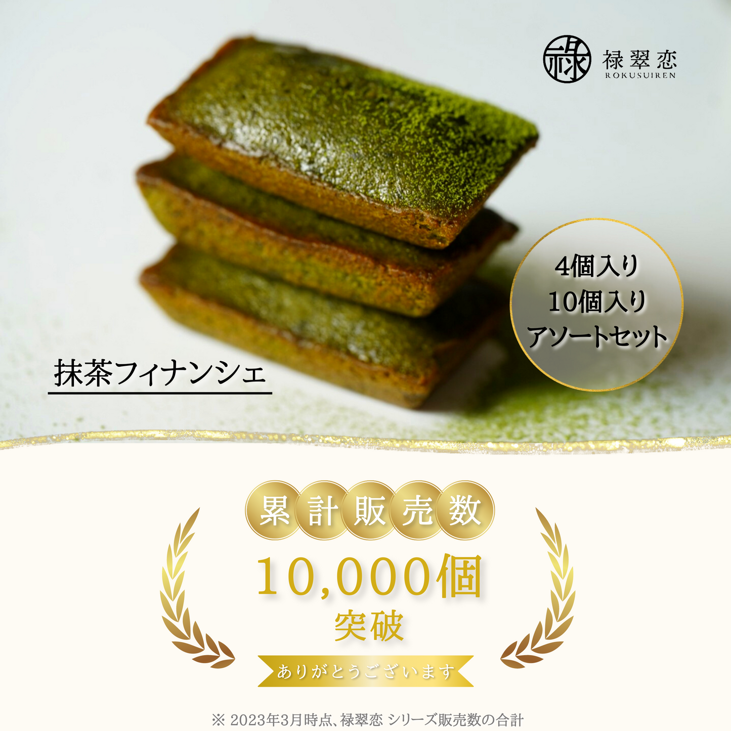 詰め合わせ抹茶フィナンシェ【初回購入者へのおすすめ】
