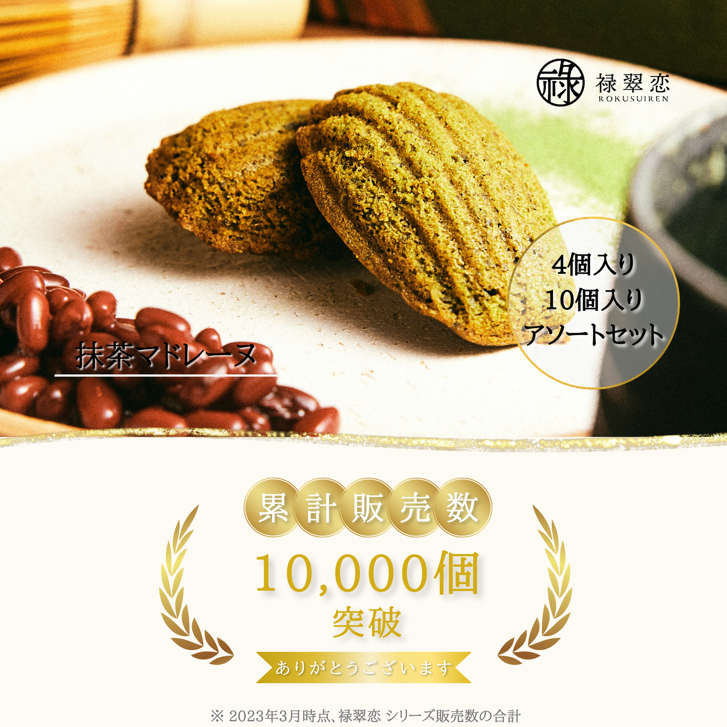 抹茶マドレーヌ