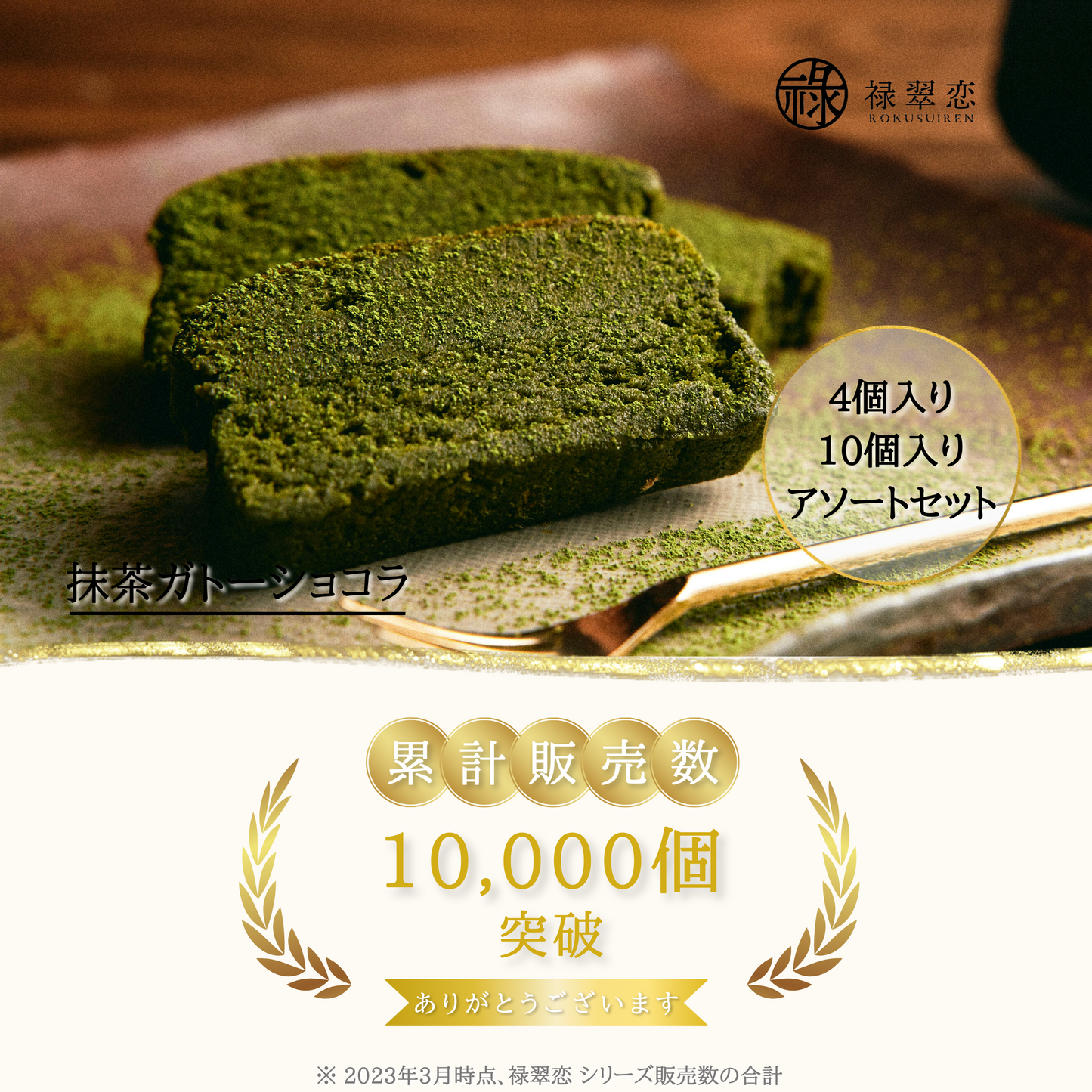 詰め合わせ抹茶ガトーショコラ【初回購入者へのおすすめ】